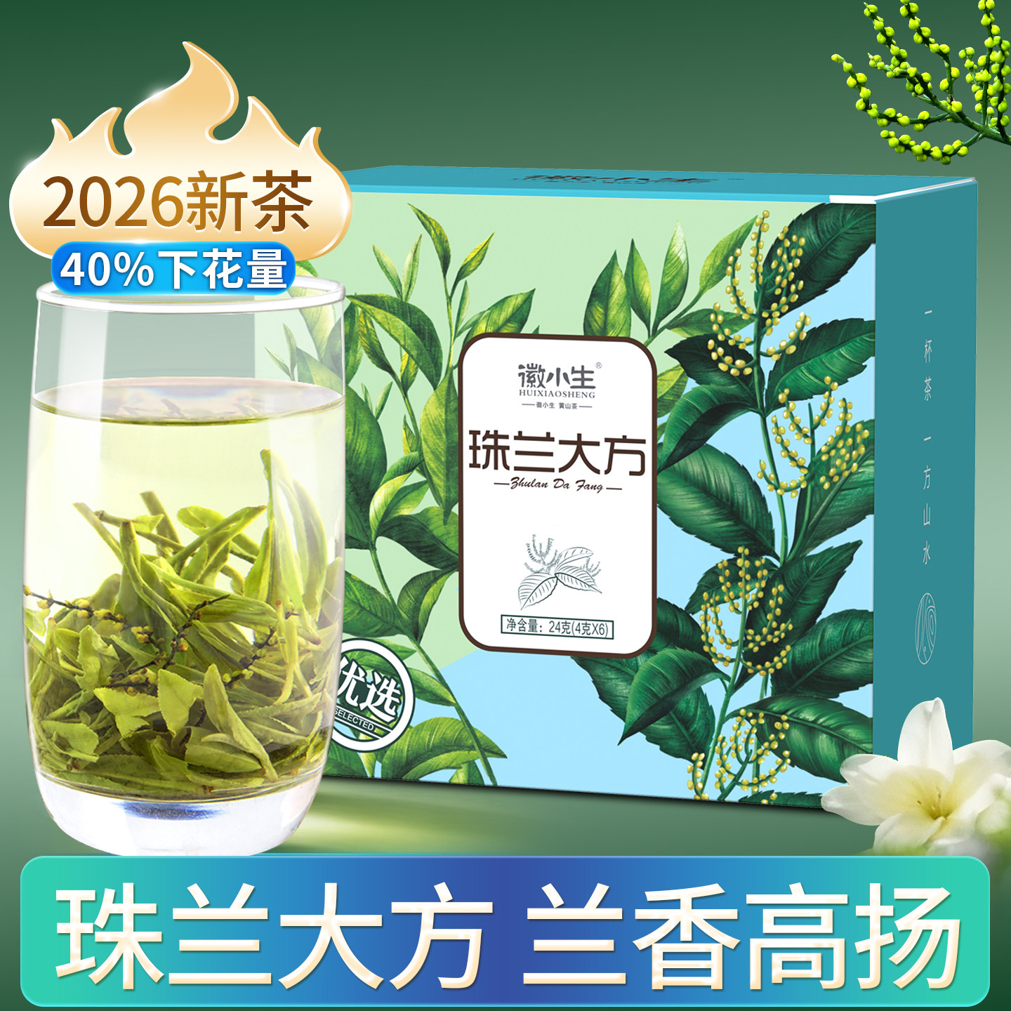 徽小生珠兰大方2026新茶安徽歙县顶谷老竹大方珠兰花茶兰香绿茶叶