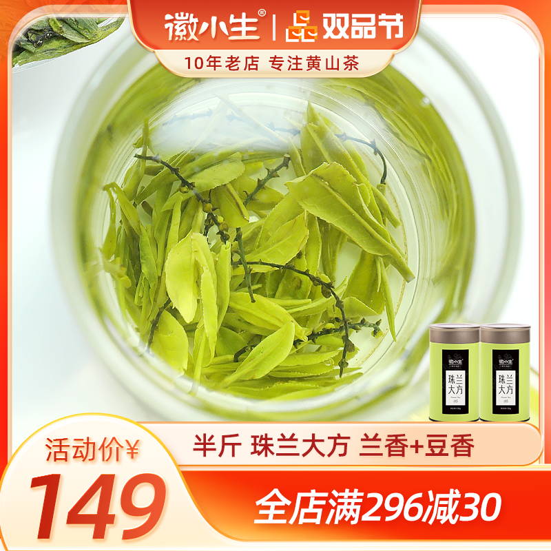 徽小生珠兰花茶老竹顶谷大方浓香绿茶安徽珠兰茶叶朱兰250g