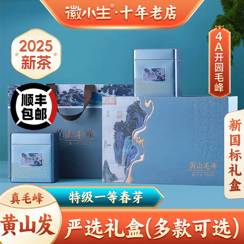 【发顺丰】明前黄山毛峰礼盒新茶