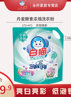 白猫浓缩洗衣粉 家用家庭装2.18kg低泡易漂亮白亮彩1勺=4勺易溶