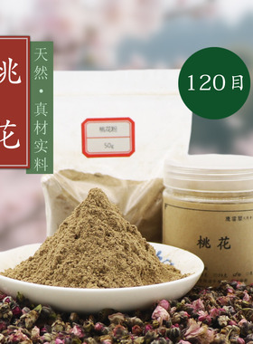 120目桃花粉 玄都花武陵花香包囊香珠牌香薰香道合香天然原料香粉