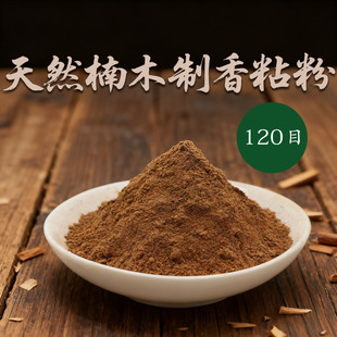 120目天然印尼楠木榆皮水麻皮制香粘粉做香锥线盘香珠香牌黏胶粉