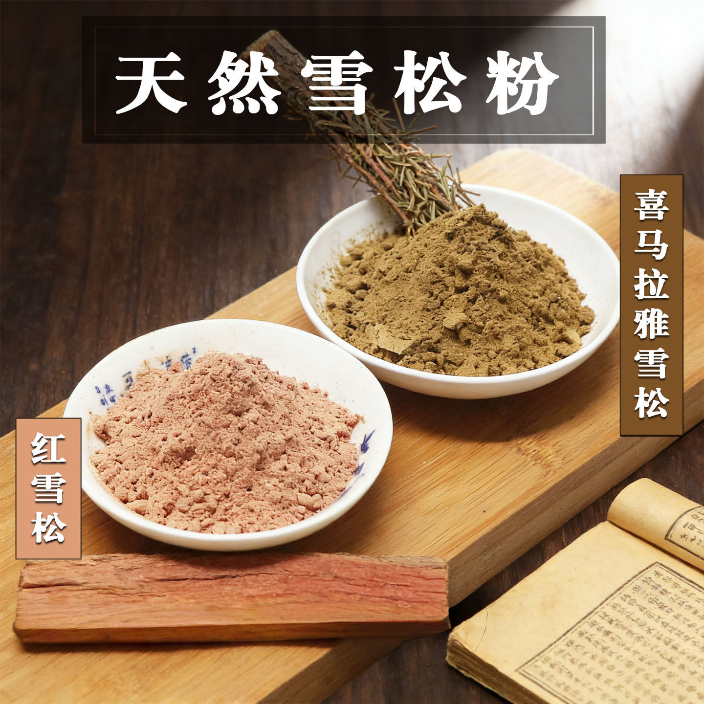 天然红雪松香粉喜马拉雅藏雪松香粉香包香珠合香薰香道打篆电熏粉