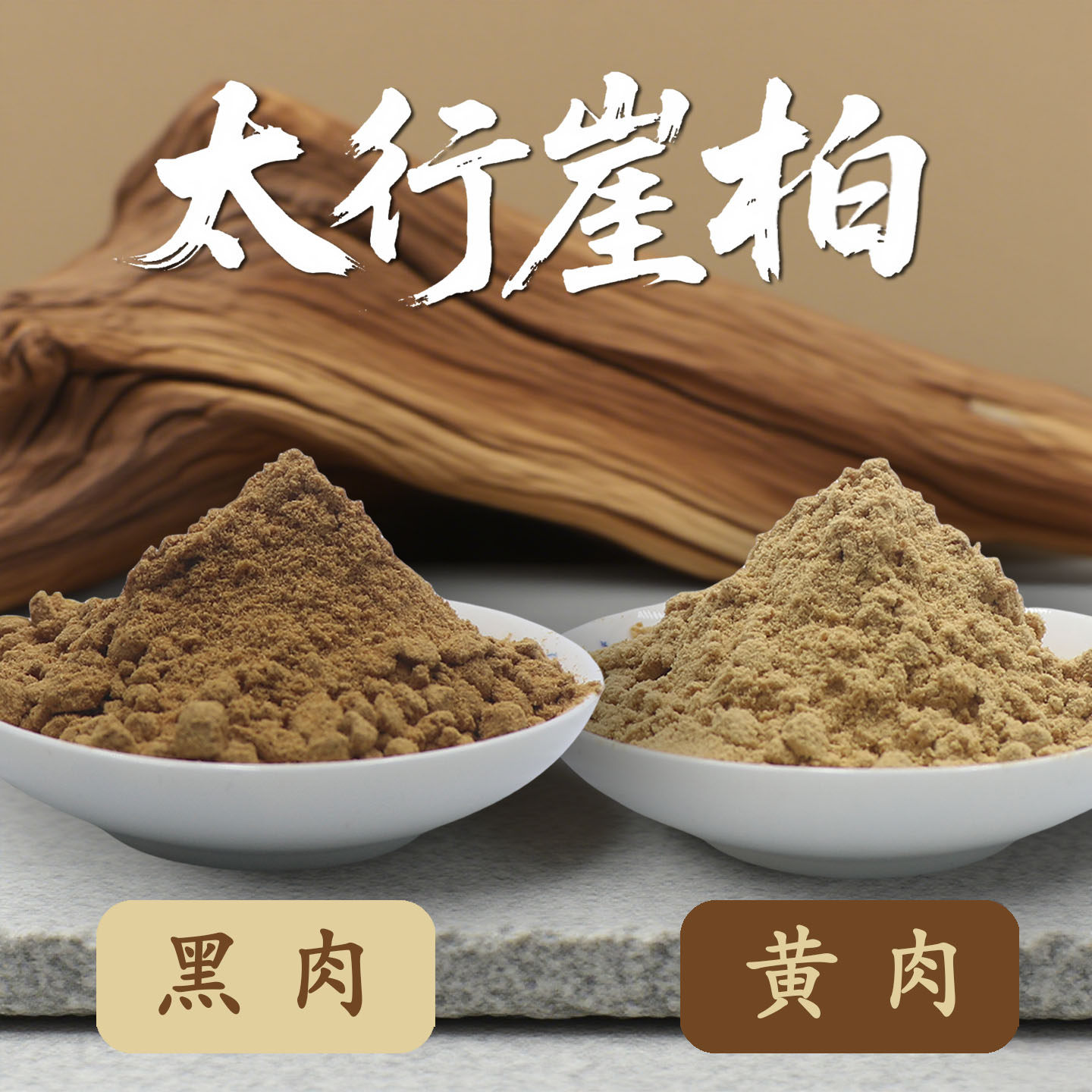 天然太行崖柏粉 黑肉陈化料高油料红肉香篆电熏香熏香料香道香粉