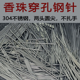 香珠穿孔针手工diy制香材料工具制作合香珠香牌模具304不锈钢针