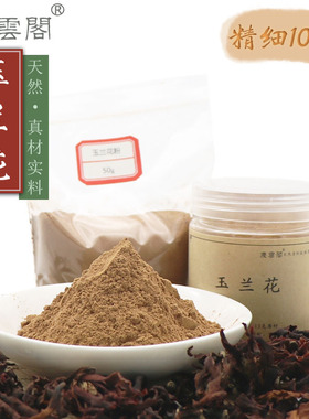 玉兰花粉 望春应春花玉堂春香薰香道天然香珠香牌包囊原料合香料
