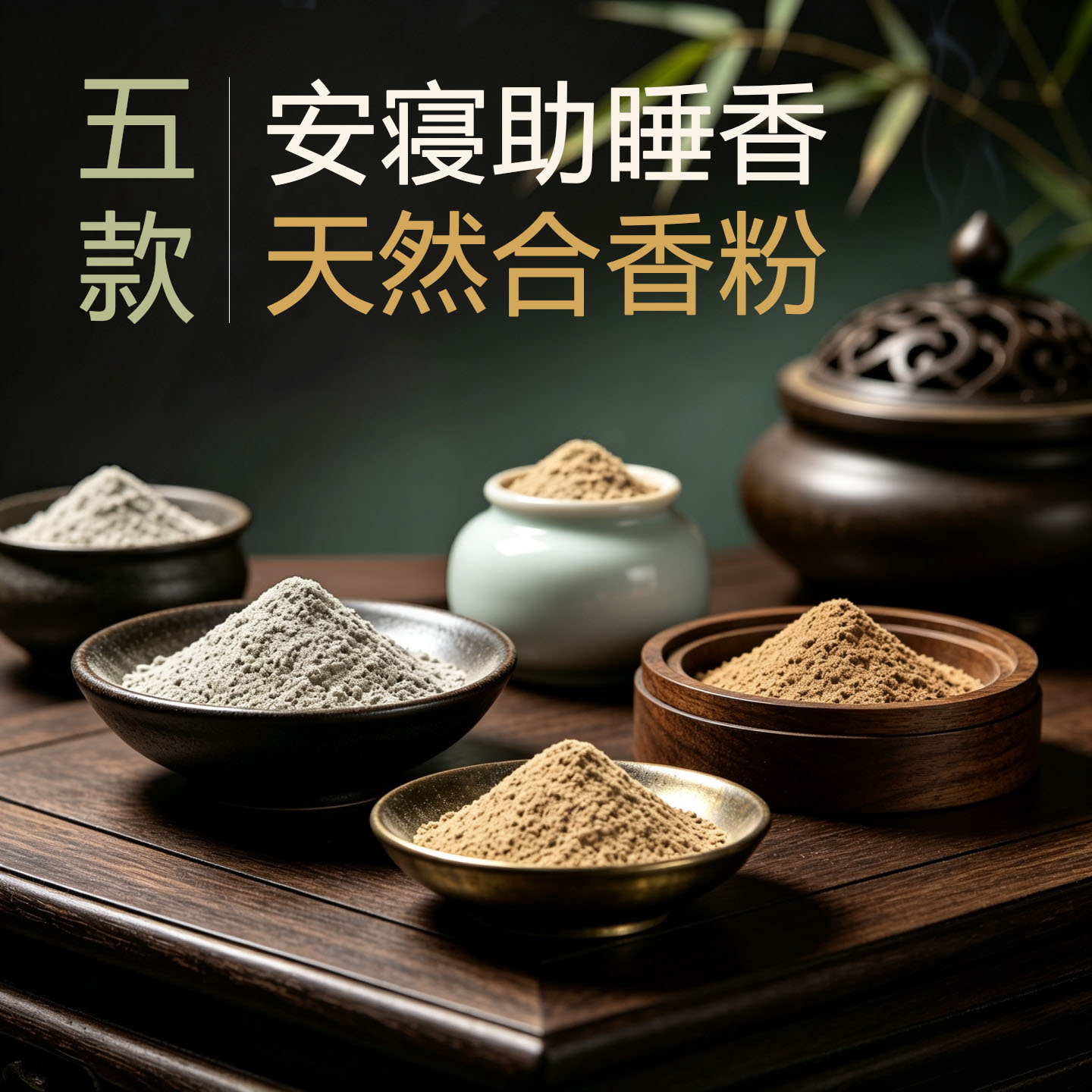 天然安寝香合香粉入梦帮睡香篆电熏隔火熏香珠牌线香盘香熏香料粉