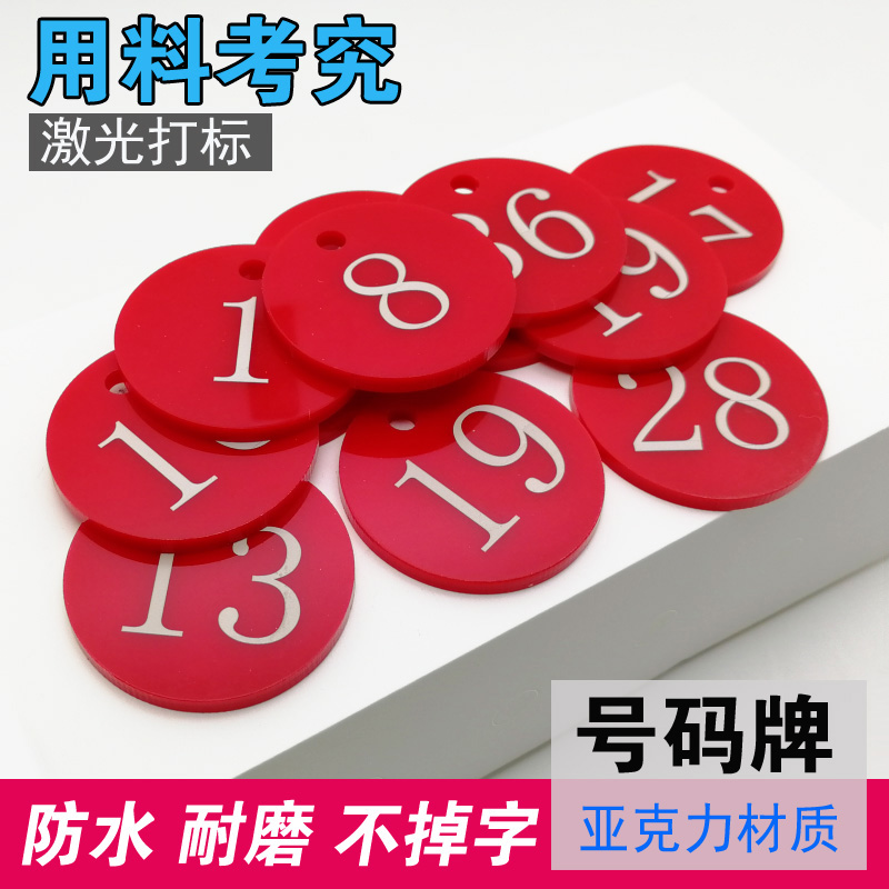 亚克力塑料数字号码牌钥匙扣编号牌标识牌记号牌叫号牌餐饮排队牌