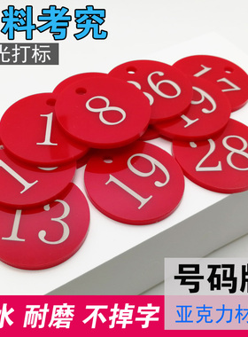 亚克力塑料数字号码牌钥匙扣编号牌标识牌记号牌叫号牌餐饮排队牌