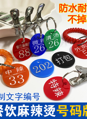 号码牌数字手牌餐饮麻辣烫取餐叫号牌带夹子编号寄存钥匙牌贴定制