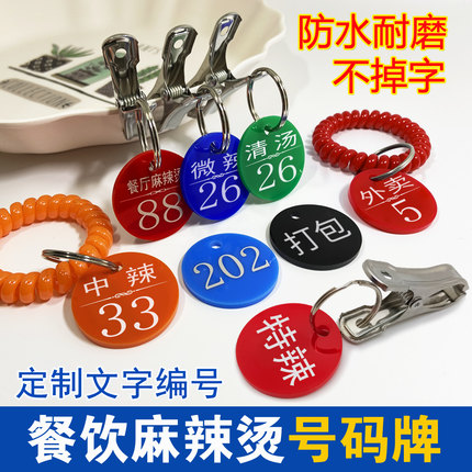 号码牌数字手牌餐饮麻辣烫取餐叫号牌带夹子编号寄存钥匙牌贴定制