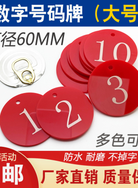 6cm大号数字牌直播网吧号码牌养殖园林蜂箱餐厅编号果树标牌定制
