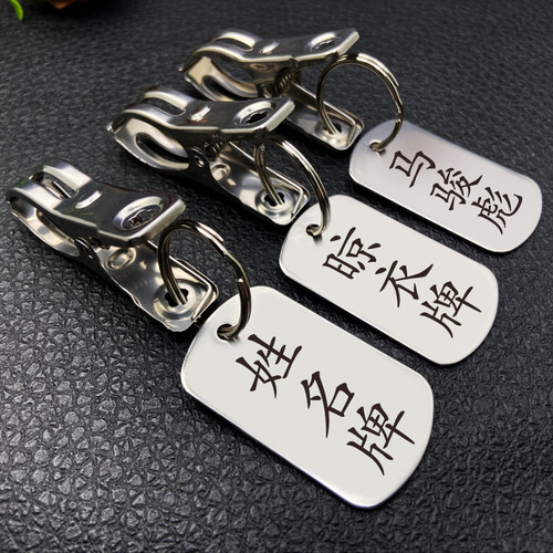 不锈钢金属姓名牌夹子晾衣服防丢衣架学生名字牌防水铭牌刻字定制