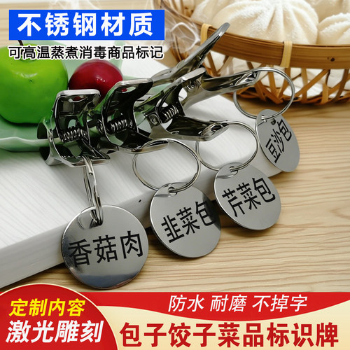 菜品口味蒸笼分类包子饺子馅汤品标签型号不锈钢标识牌带夹子定制