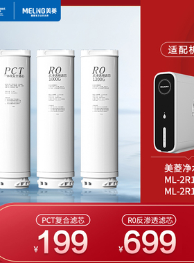 美菱ML-2R1000/ML-2R1200净水器滤芯 PCT复合滤芯 RO反渗透滤芯