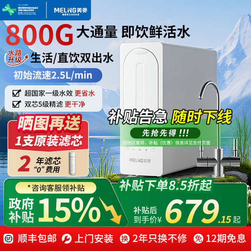 美菱净水器家用直饮反渗透净水机厨下式纯水机厨房自来水800G