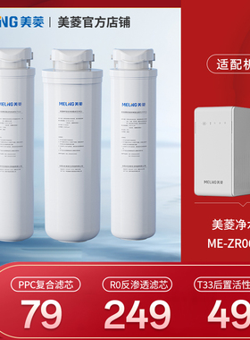 美菱ME-ZR06301/ZR08301净水器PPC滤芯 T33后置活性炭 RO反渗透膜