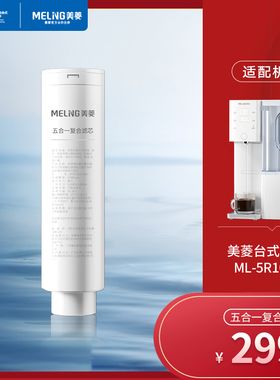 美菱台式净饮机滤芯Q3【温热款Q3/冷热款Q3pro 5R100AM DR01416