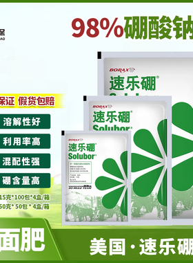 美国速乐硼98%高纯度硼肥植物花卉促进开花硼肥进口水溶叶面肥15g