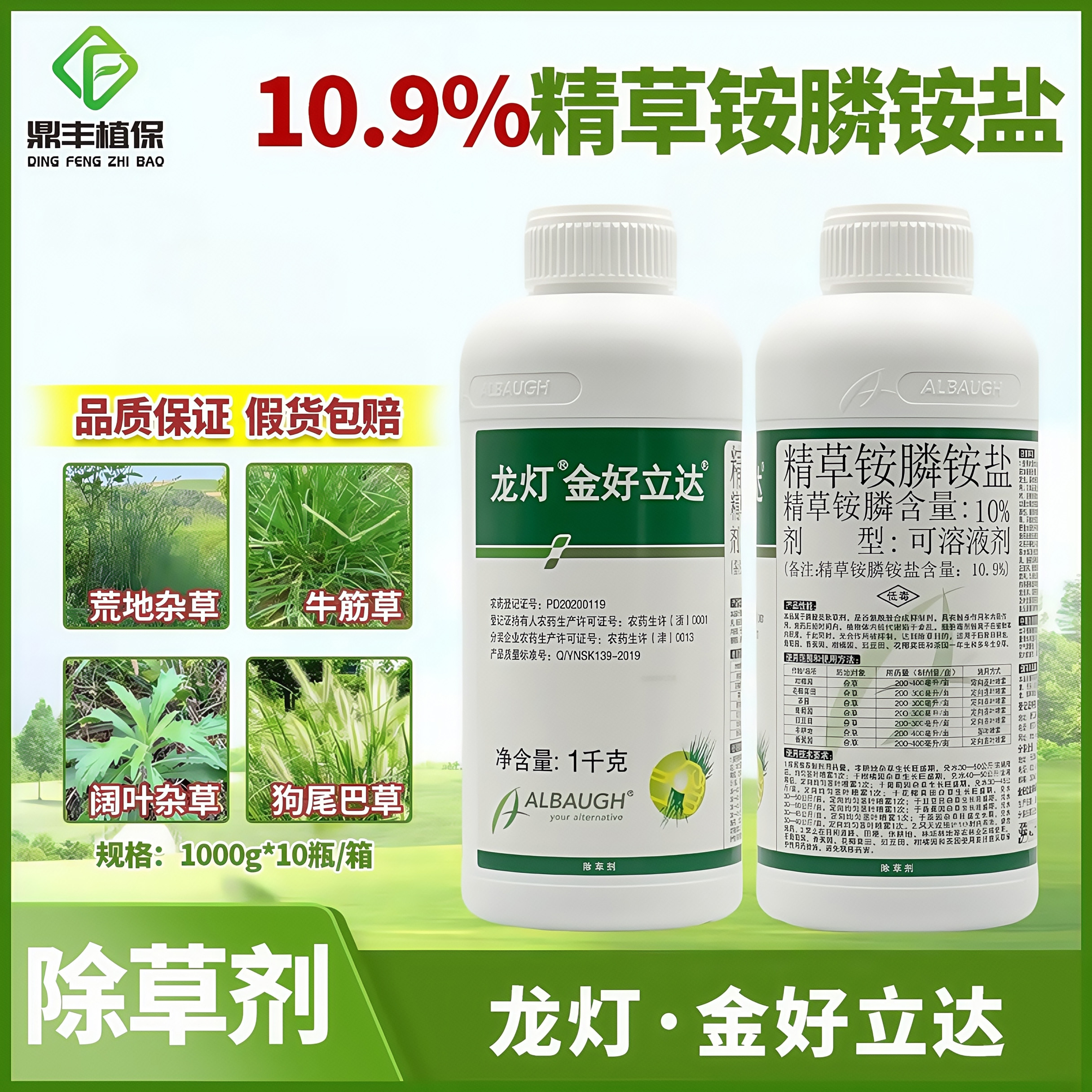 龙灯金好立达10%精草铵膦磷铵盐柑橘园茶园葡萄园果园除草剂1kg
