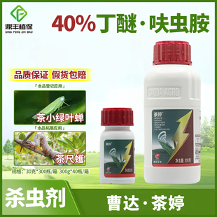 曹达茶婷40％丁醚脲呋虫胺 茶树茶尺蠖茶小绿叶蝉专用农药杀虫剂