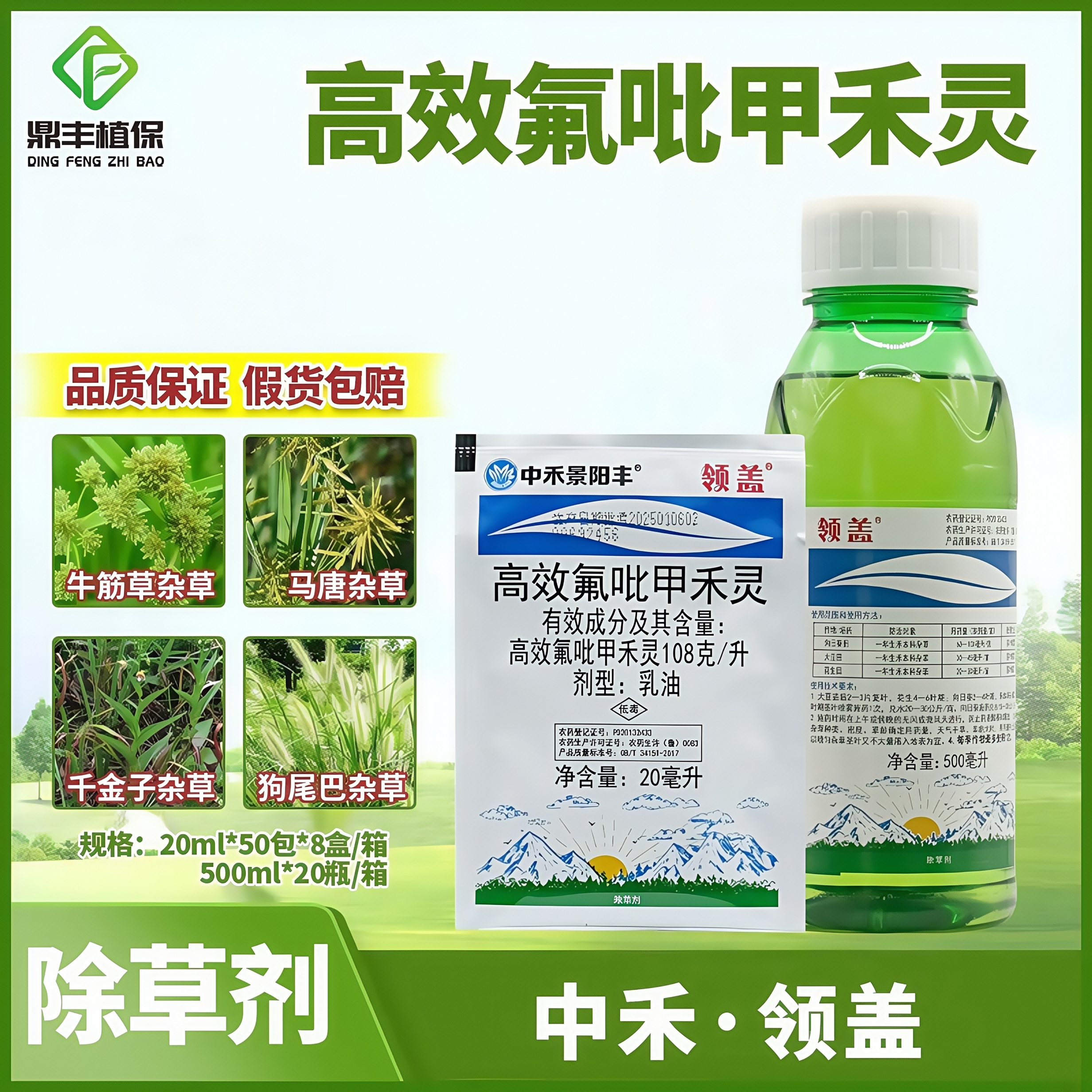 中禾景阳丰领盖高效氟吡甲禾灵牛筋草马唐狗尾巴尖叶子杂草除草剂