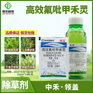 中禾景阳丰领盖高效氟吡甲禾灵牛筋草马唐狗尾巴尖叶子杂草除草剂