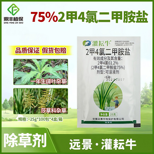 远景灌耘牛2甲4氯二甲铵胺盐二甲四氯阔叶草莎草科杂草除草剂正品