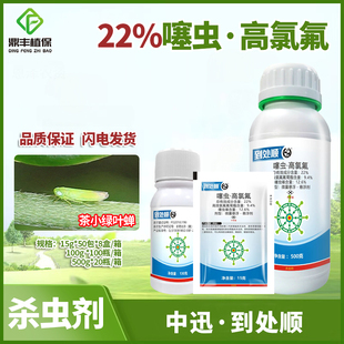 中迅到处顺22%噻虫高氯氟氰菊酯噻虫嗪茶树茶小绿叶蝉农药杀虫剂