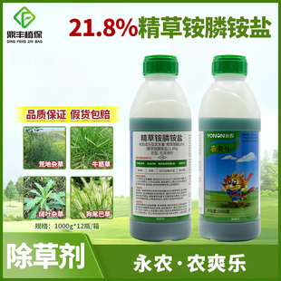 永农农爽乐20％精草铵膦铵盐草胺磷正品 草铵磷牛筋草小飞蓬除草剂