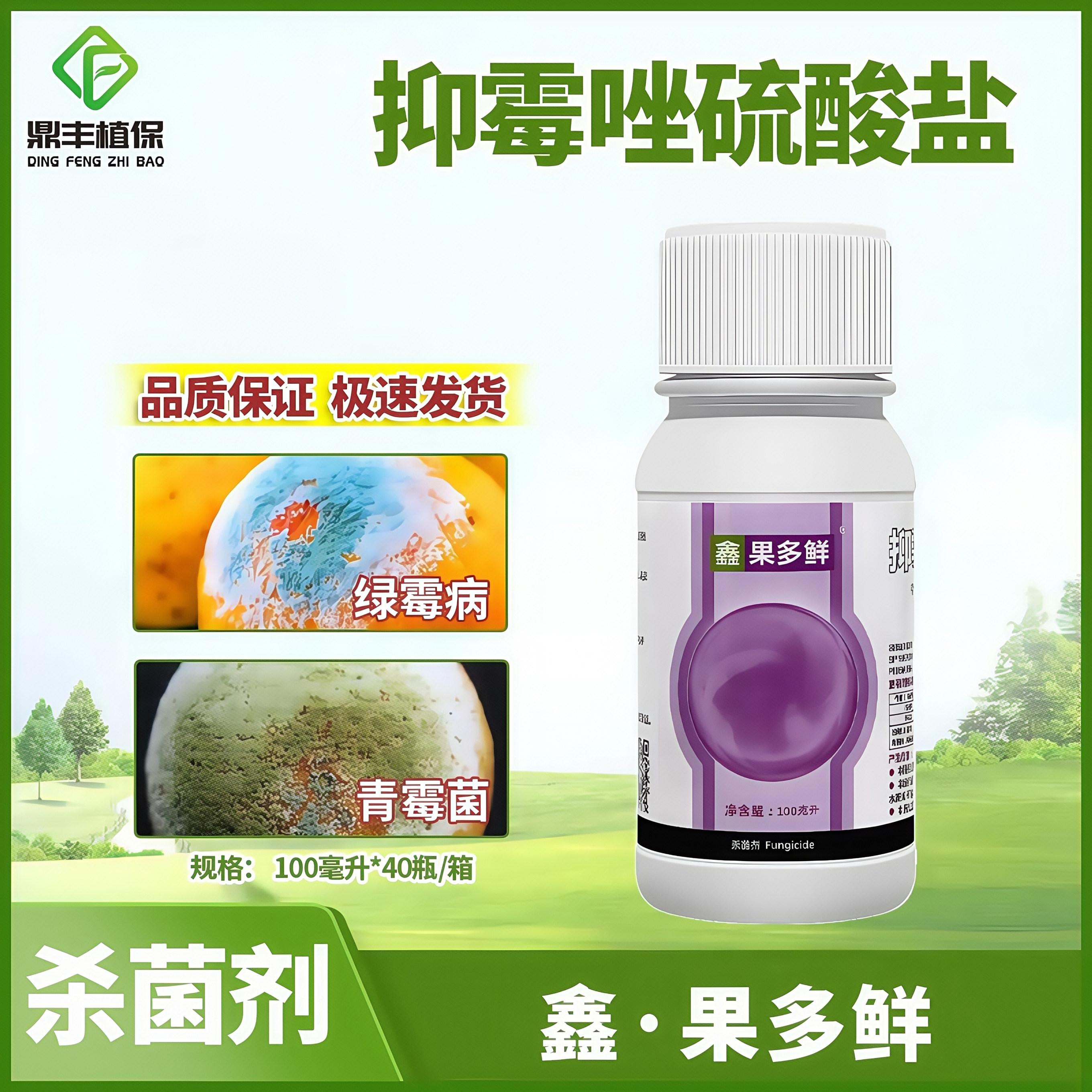 杨森鑫果多鲜抑霉唑硫酸盐保鲜剂柑橘绿霉青霉病番茄灰霉病杀菌剂