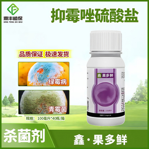 杨森鑫果多鲜抑霉唑硫酸盐保鲜剂柑橘绿霉青霉病番茄灰霉病杀菌剂