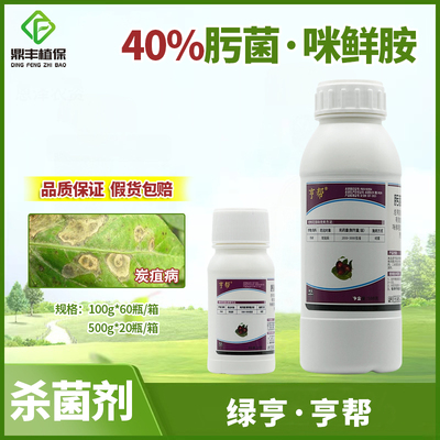 咪鲜胺炭疽病杀菌剂绿亨