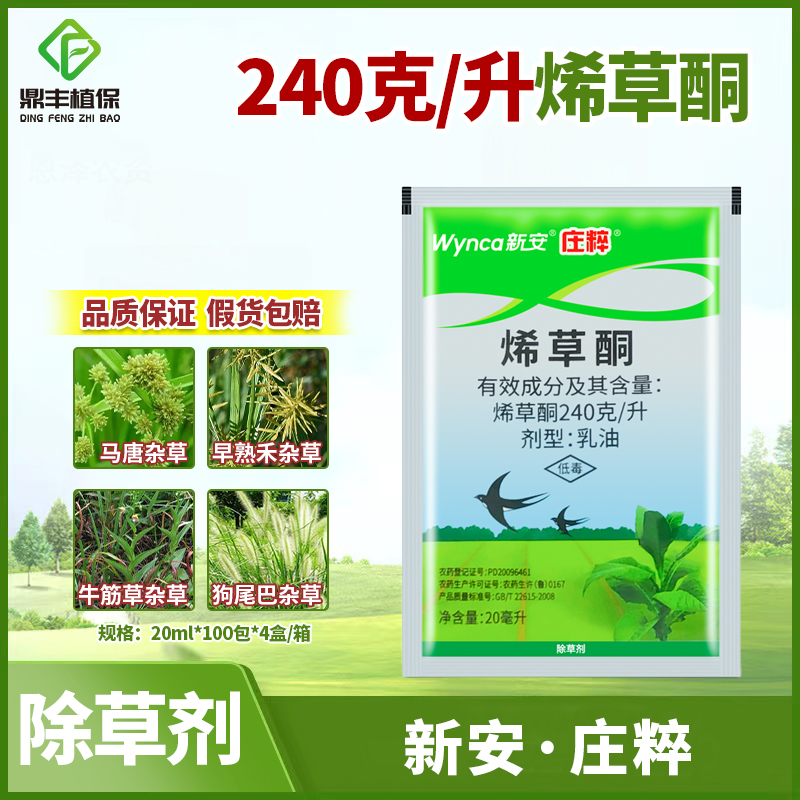 庄粹24%烯草酮禾本科杂草牛筋草马唐狗尾草尖叶草杂草除草剂20ml