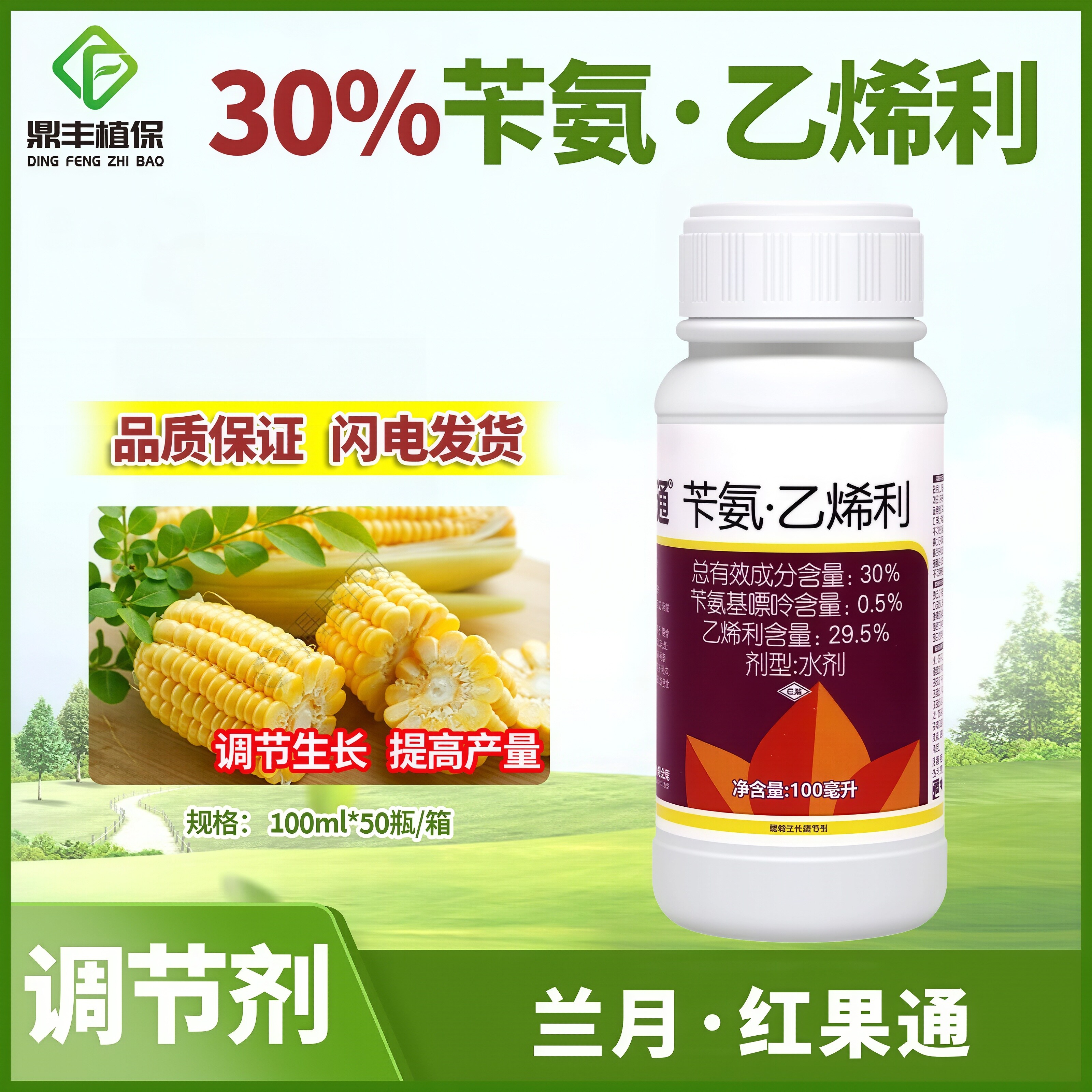 兰月红果通30%苄氨乙烯利玉米抗倒伏葡萄催熟催红上色调节剂100ml