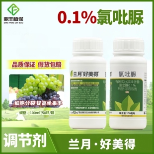 兰月好美得0.1%氯吡脲尿葡萄猕猴桃膨大果实提高坐果调节剂100ml