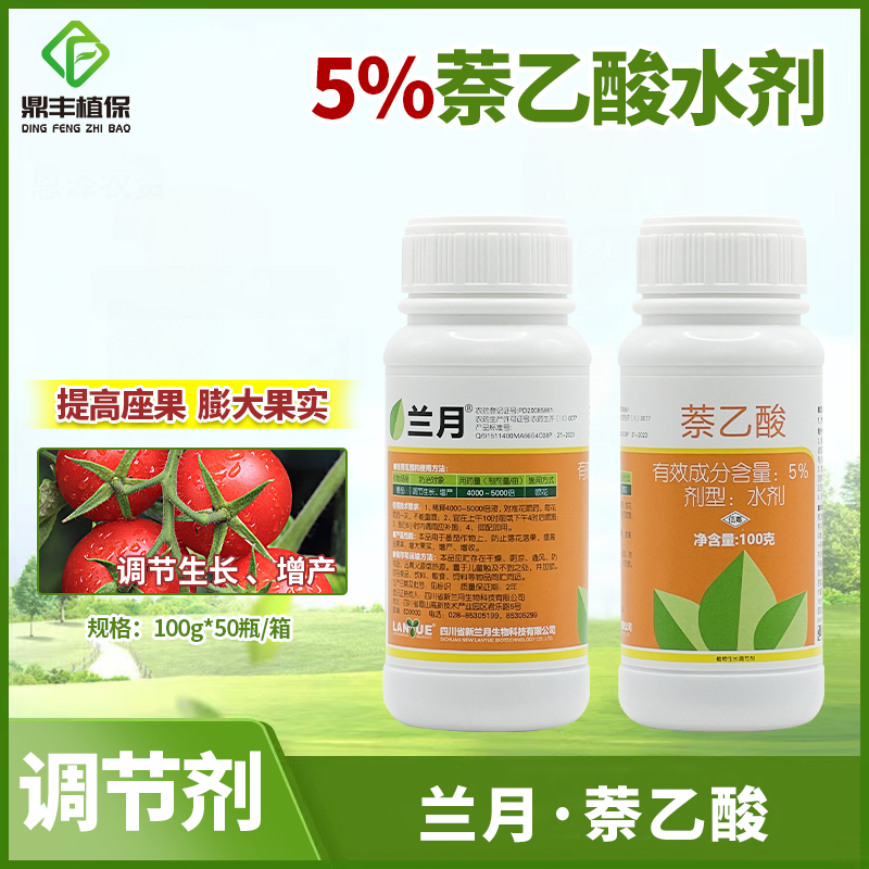 兰月5%萘乙酸水剂提高坐果膨大果实增产增收植物生长调节剂100g