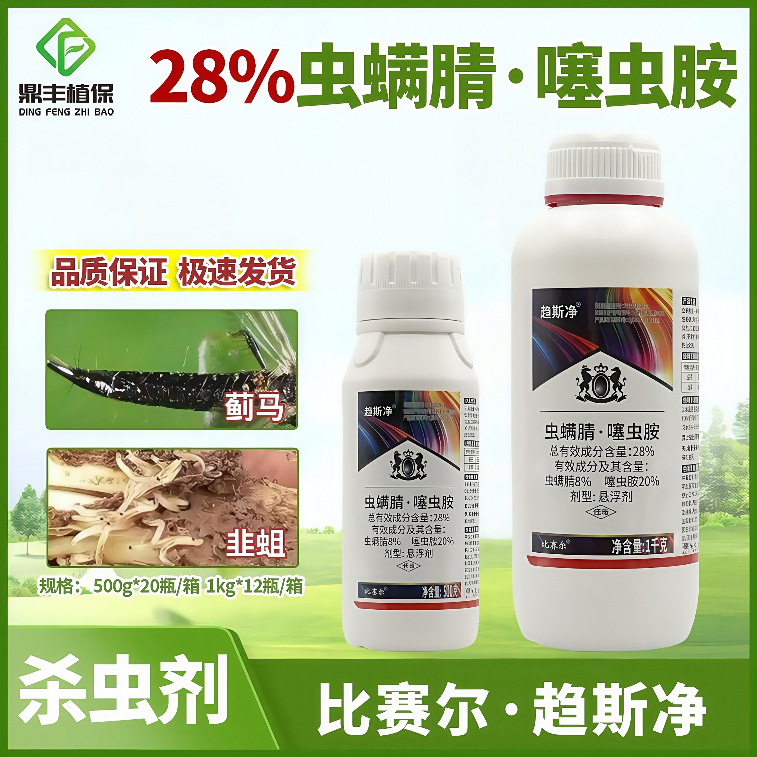 比赛尔趋斯净 28%虫螨腈噻虫胺悬浮剂茄子蓟马韭菜韭蛆农药杀虫剂