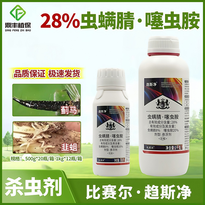比赛尔趋斯净 28%虫螨腈噻虫胺悬浮剂茄子蓟马韭菜韭蛆农药杀虫剂