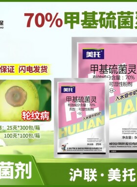 沪联美托甲基硫菌灵粉剂杀菌剂