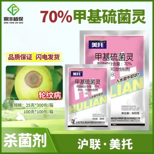 沪联美托70%甲基硫菌灵粉剂 苹果树轮纹病纹枯病内吸杀菌剂正品
