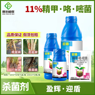 迎盾 11%精甲咯嘧菌咯菌晴嘧菌脂根腐病烂秧病恶苗病杀菌剂100g