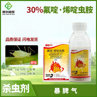 暴脾气30%氟啶烯啶虫胺氟啶虫酰胺棉花蚜虫棉蚜农药杀虫剂正品