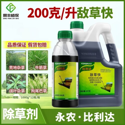 永农比利达敌草快农药除草剂