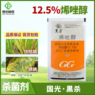 国光黑杀12.5％烯唑醇粉剂 水稻纹枯病梨树黑星病锈病农药杀菌剂