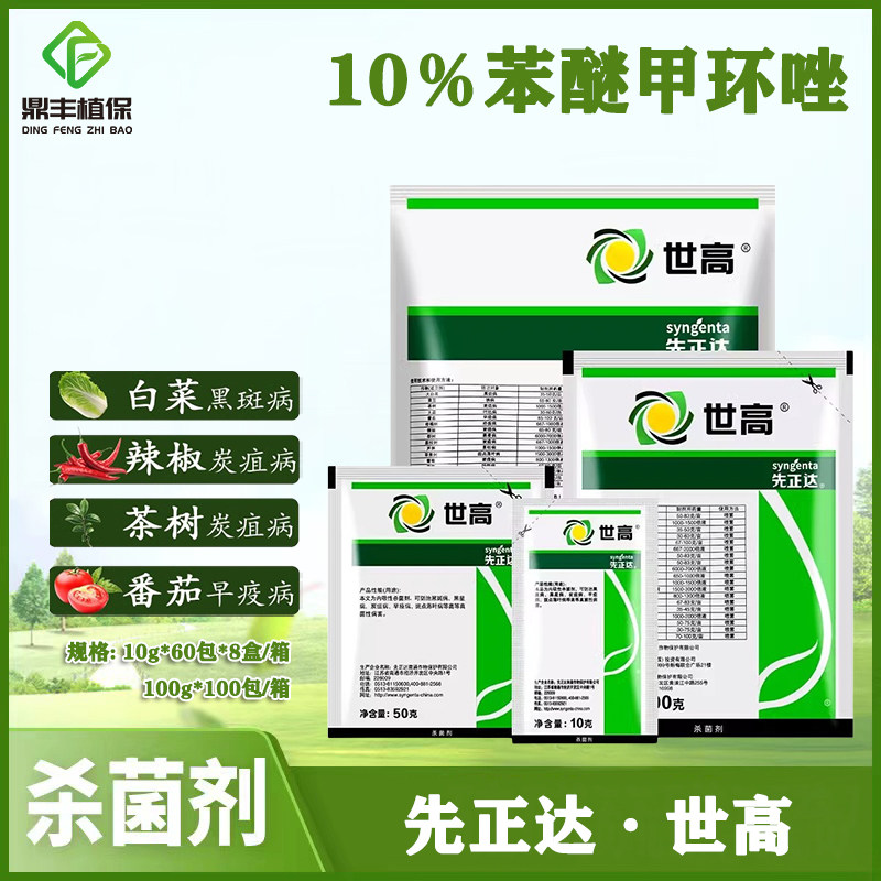 先正达世高10%苯醚甲环唑锈病炭疽病叶斑病白粉病叶枯病杀菌剂10g