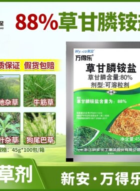 新安万得乐88％草甘膦铵盐除草剂