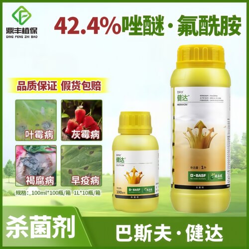 德国巴斯夫健达农药唑醚氟酰胺 草莓葡萄灰霉病白粉病杀菌剂100ml