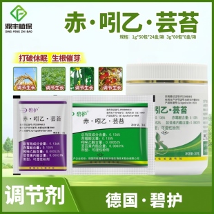 德国进口碧护赤霉酸吲哚乙酸芸苔素解药害打破休眠催芽生长调节剂