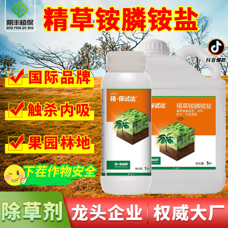 10％精草铵膦除草剂BASF/巴斯夫